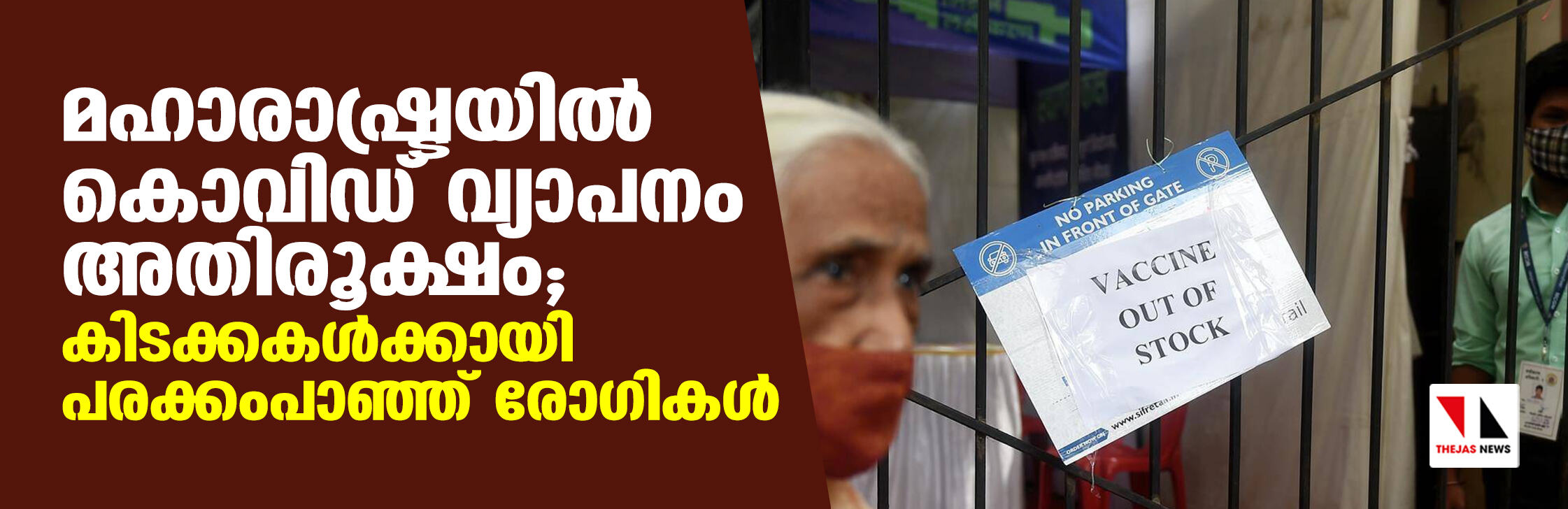 മഹാരാഷ്ട്രയില് കൊവിഡ് വ്യാപനം അതിരൂക്ഷം; കിടക്കകള്ക്കായി പരക്കംപാഞ്ഞ് രോഗികള് മഹാരാഷ്ട്രയില് കൊവിഡ് വ്യാപനം അതിരൂക്ഷം; കിടക്കകള്ക്കായി പരക്കംപാഞ്ഞ് രോഗികള്