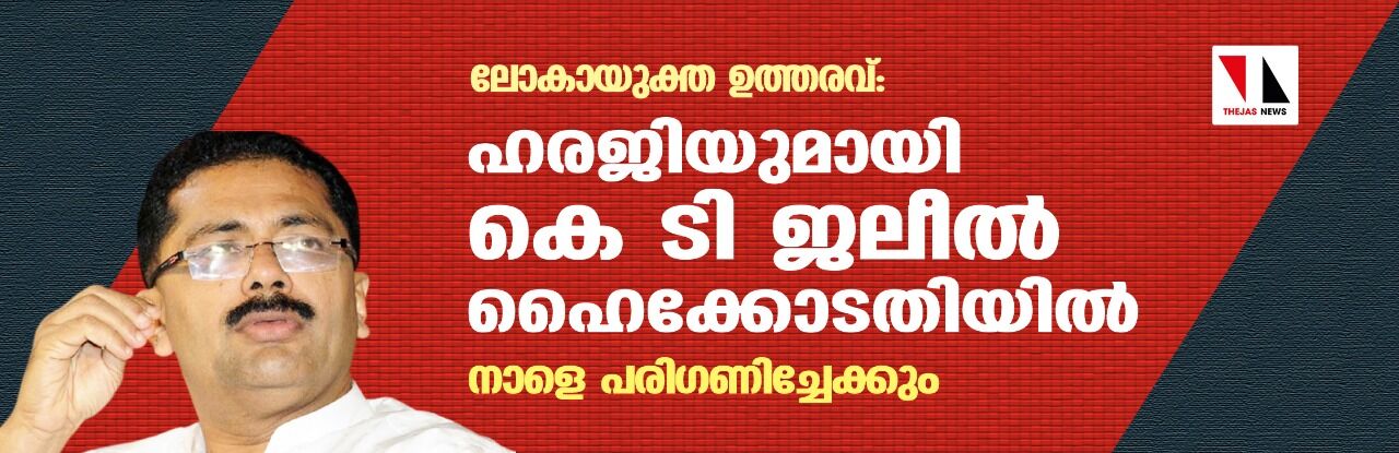 ലോകായുക്ത ഉത്തരവ്: ഹരജിയുമായി കെ ടി ജലീല്‍ ഹൈക്കോടതിയില്‍; നാളെ പരിഗണിച്ചേക്കും