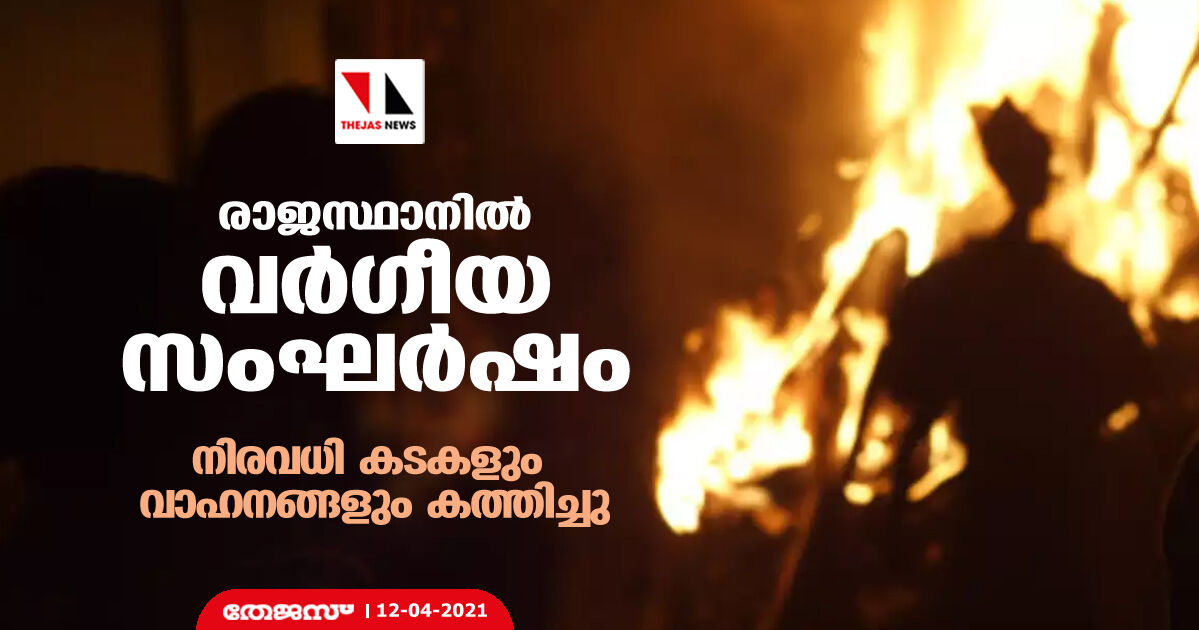 രാജസ്ഥാനില്‍ വര്‍ഗീയ സംഘര്‍ഷം; നിരവധി കടകളും വാഹനങ്ങളും കത്തിച്ചു