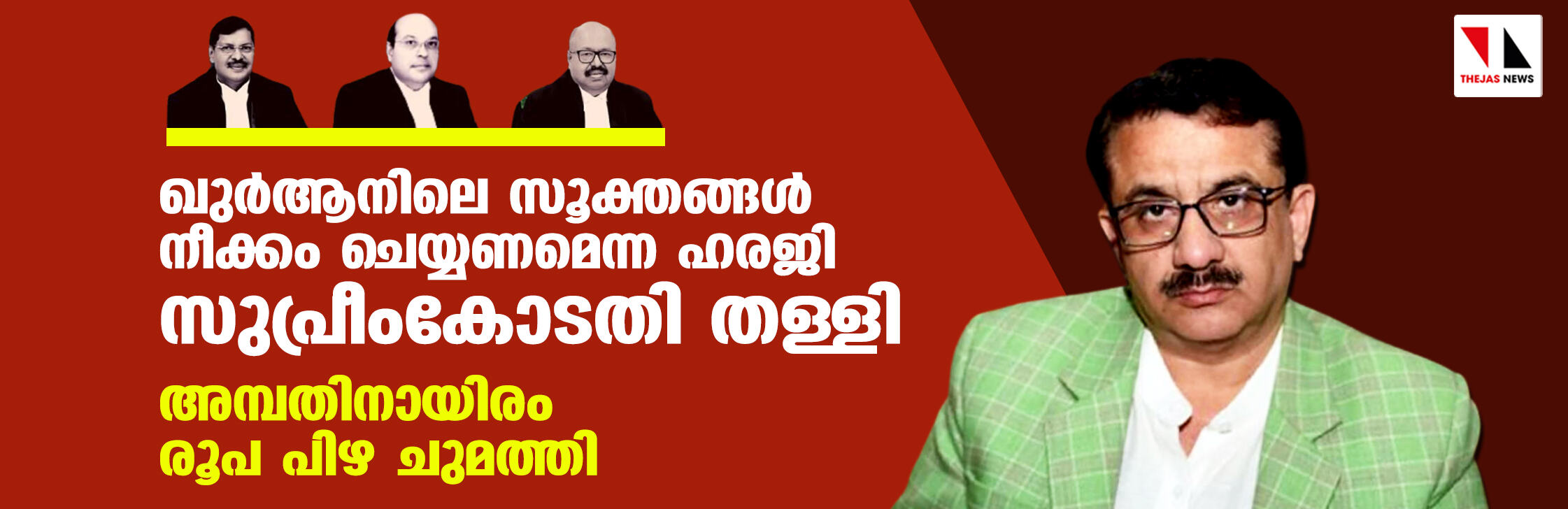 ഖുര്‍ആനിലെ സൂക്തങ്ങള്‍ നീക്കം ചെയ്യണമെന്ന ഹരജി  സുപ്രീംകോടതി തള്ളി; അമ്പതിനായിരം രൂപ പിഴ ചുമത്തി