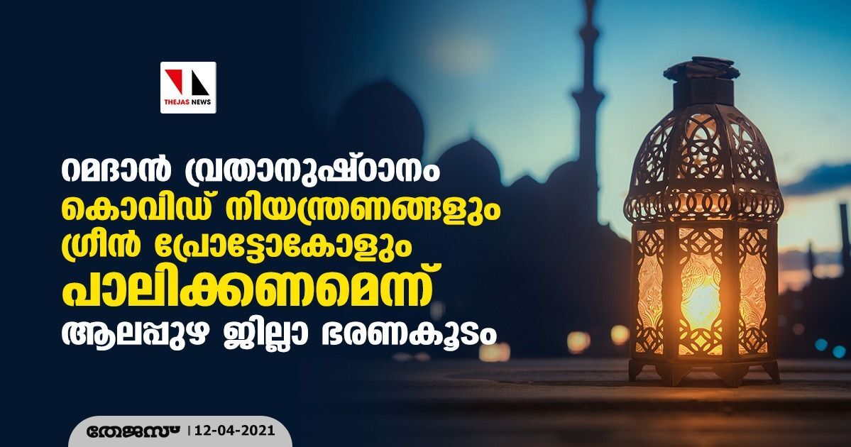 റമദാന്‍ വ്രതാനുഷ്ഠാനം:കൊവിഡ് നിയന്ത്രണങ്ങളും ഗ്രീന്‍ പ്രോട്ടോകോളും പാലിക്കണമെന്ന് ആലപ്പുഴ ജില്ലാ ഭരണകൂടം