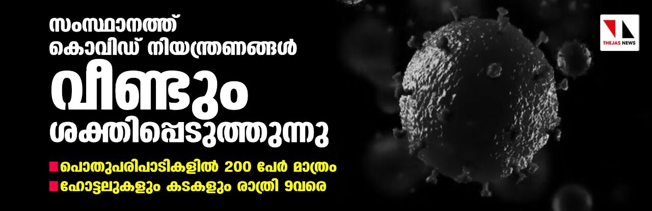 സംസ്ഥാനത്ത് കൊവിഡ് നിയന്ത്രണ  ങ്ങള്‍ വീണ്ടും ശക്തിപ്പെടുത്തുന്നു: പൊതുപരിപാടികളില്‍ 200പേര്‍ മാത്രം