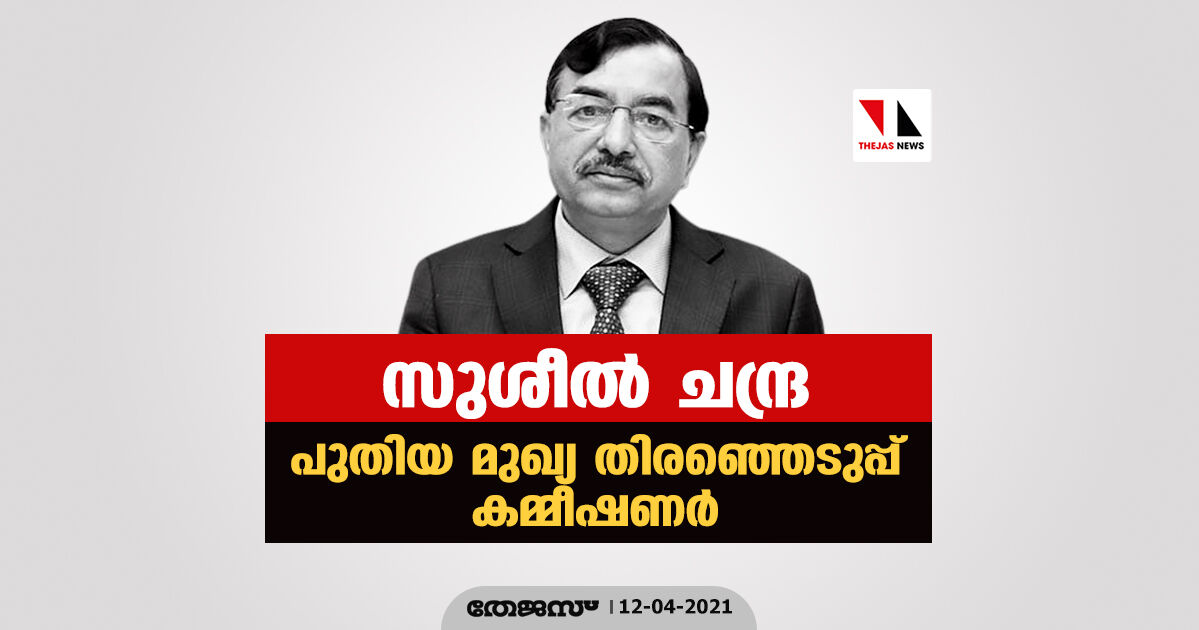 സുശീല്‍ ചന്ദ്ര പുതിയ മുഖ്യ തിരഞ്ഞെടുപ്പ് കമ്മീഷണര്‍; നാളെ ചുമതലയേല്‍ക്കും