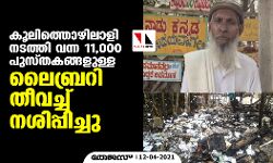 കൂലിത്തൊഴിലാളി നടത്തി വന്ന 11,000 പുസ്തകങ്ങളുള്ള ലൈബ്രറി തീവെച്ച് നശിപ്പിച്ചു