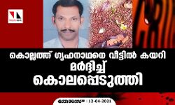 കൊല്ലത്ത് ഗൃഹനാഥനെ വീട്ടിൽ കയറി മർദ്ദിച്ച് കൊലപ്പെടുത്തി