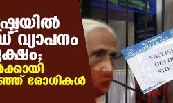 മഹാരാഷ്ട്രയില്‍ കൊവിഡ് വ്യാപനം അതിരൂക്ഷം; കിടക്കകള്‍ക്കായി പരക്കംപാഞ്ഞ് രോഗികള്‍