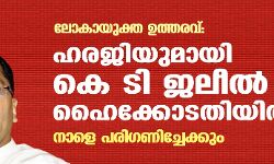 ലോകായുക്ത ഉത്തരവ്: ഹരജിയുമായി കെ ടി ജലീല്‍ ഹൈക്കോടതിയില്‍; നാളെ പരിഗണിച്ചേക്കും