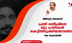 മന്‍സൂര്‍ വധക്കേസ് പ്രതി രതീഷിനെ മറ്റു പ്രതികള്‍ കെട്ടിത്തൂക്കിയതാണെന്ന് കെ സുധാകരന്‍