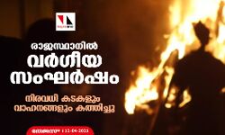 രാജസ്ഥാനില്‍ വര്‍ഗീയ സംഘര്‍ഷം; നിരവധി കടകളും വാഹനങ്ങളും കത്തിച്ചു