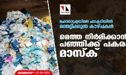 മഹാരാഷ്ട്രയിലെ ഫാക്ടറിയിൽ ഞെട്ടിക്കുന്ന കാഴ്ചകൾ; മെത്ത നിര്‍മിക്കാന്‍ പഞ്ഞിക്ക് പകരം മാസ്‌ക്