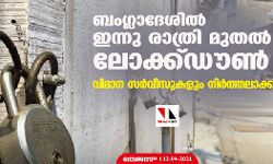 ബംഗ്ലാദേശില്‍ ഇന്നു രാത്രി മുതല്‍ ലോക്ക്ഡൗണ്‍; വിമാന സര്‍വീസുകളും നിര്‍ത്തലാക്കി