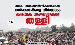 സമരം അവസാനിപ്പിക്കണമെന്ന സർക്കാരിന്റെ നിർദേശം  കർഷക സംഘടനകൾ തള്ളി