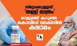 സ്റ്റോക്കുള്ളത് തള്ള് മാത്രം ; രാജ്യത്ത്‌ കടുത്ത കൊവിഡ്‌ വാക്‌സിൻ ക്ഷാമം‌