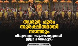 തൃശൂര്‍ പൂരം സുരക്ഷിതമായി നടത്തും;  വിപുലമായ ഒരുക്കങ്ങളുമായി ജില്ലാ ഭരണകൂടം