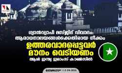 เดเตเดฏเดพเดจเตโเดตเตเดฏเดพเดชเดฟ เดฎเดธเตเดเดฟเดฆเต เดตเดฟเดตเดพเดฆเด: เดเดฐเดพเดงเดจเดพเดฒเดฏเดเตเดเดณเตโเดเตเดเตเดคเดฟเดฐเดพเดฏ เดจเตเดเตเดเด เดเดคเตเดคเดฐเดตเดพเดฆเดชเตเดชเตเดเตเดเดตเดฐเตโ เดฎเตเดจเด เดตเตเดเดฟเดฏเดฃเด-เดเดณเตโ เดเดจเตเดคเตเดฏ เดเดฎเดพเดเดธเต เดเตเดฃเตโเดธเดฟเดฒเตโ เดเตเดฏเดพเดจเตโเดตเตเดฏเดพเดชเดฟ เดฎเดธเตเดเดฟเดฆเต เดตเดฟเดตเดพเดฆเด: เดเดฐเดพเดงเดจเดพเดฒเดฏเดเตเดเดณเตโเดเตเดเตเดคเดฟเดฐเดพเดฏ เดจเตเดเตเดเด เดเดคเตเดคเดฐเดตเดพเดฆเดชเตเดชเตเดเตเดเดตเดฐเตโ เดฎเตเดจเด เดตเตเดเดฟเดฏเดฃเด-เดเดณเตโ เดเดจเตเดคเตเดฏ เดเดฎเดพเดเดธเต เดเตเดฃเตโเดธเดฟเดฒเตโ