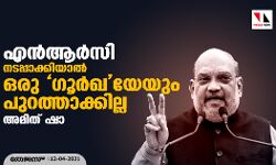 എന്ആര്സി നടപ്പാക്കിയാല് ഒരു ഗൂര്ഖയേയും പുറത്താക്കില്ല: അമിത് ഷാ എന്ആര്സി നടപ്പാക്കിയാല് ഒരു ഗൂര്ഖയേയും പുറത്താക്കില്ല: അമിത് ഷാ