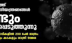 เดธเดเดธเตเดฅเดพเดจเดคเตเดคเต เดเตเดตเดฟเดกเต เดจเดฟเดฏเดจเตเดคเตเดฐเดฃ เดเตเดเดณเตโ เดตเตเดฃเตเดเตเด เดถเดเตเดคเดฟเดชเตเดชเตเดเตเดคเตเดคเตเดจเตเดจเต: เดชเตเดคเตเดชเดฐเดฟเดชเดพเดเดฟเดเดณเดฟเดฒเตโ 200เดชเตเดฐเตโ เดฎเดพเดคเตเดฐเด เดธเดเดธเตเดฅเดพเดจเดคเตเดคเต เดเตเดตเดฟเดกเต เดจเดฟเดฏเดจเตเดคเตเดฐเดฃ เดเตเดเดณเตโ เดตเตเดฃเตเดเตเด เดถเดเตเดคเดฟเดชเตเดชเตเดเตเดคเตเดคเตเดจเตเดจเต: เดชเตเดคเตเดชเดฐเดฟเดชเดพเดเดฟเดเดณเดฟเดฒเตโ 200เดชเตเดฐเตโ เดฎเดพเดคเตเดฐเด