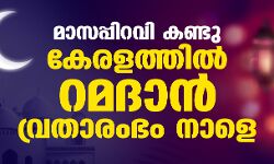 മാസപ്പിറവി കണ്ടു; കേരളത്തില്‍ റമദാന്‍ വ്രതാരംഭം നാളെ