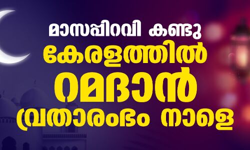 മാസപ്പിറവി കണ്ടു; കേരളത്തില്‍ റമദാന്‍ വ്രതാരംഭം നാളെ