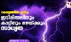 കേരളത്തില്‍ ഇന്നും ഇടിമിന്നലിനും കാറ്റിനും മഴയ്ക്കും സാധ്യത