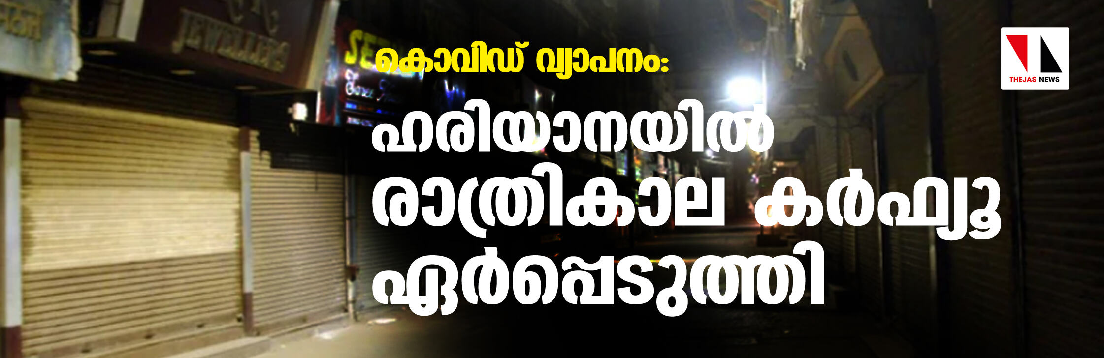 ഹരിയാനയില്‍ രാത്രികാല കര്‍ഫ്യൂ ഏര്‍പ്പെടുത്തി; ചണ്ഡിഗഢില്‍ ലോക്ക് ഡൗണ്‍ പ്രഖ്യാപിക്കുമെന്ന് അധികൃതര്‍