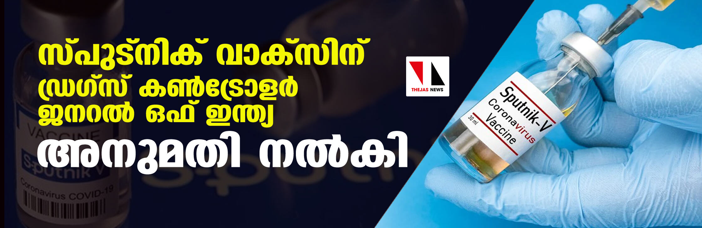 സ്പുട്നിക് വാക്സിന് ഡ്രഗ്സ് കൺട്രോളർ ജനറൽ ഒഫ് ഇന്ത്യ അനുമതി നൽകി സ്പുട്നിക് വാക്സിന് ഡ്രഗ്സ് കൺട്രോളർ ജനറൽ ഒഫ് ഇന്ത്യ അനുമതി നൽകി