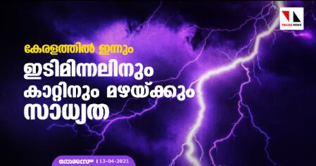 കേരളത്തില്‍ ഇന്നും ഇടിമിന്നലിനും കാറ്റിനും മഴയ്ക്കും സാധ്യത