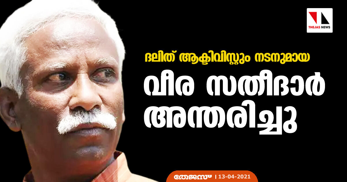 ദലിത് ആക്ടിവിസ്റ്റും നടനുമായ വീര സതീദാർ അന്തരിച്ചു ദലിത് ആക്ടിവിസ്റ്റും നടനുമായ വീര സതീദാർ അന്തരിച്ചു