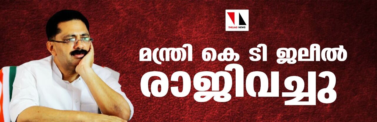 ബന്ധുനിയമനത്തിനെതിരേ ലോകായുക്ത വിധി: ഉന്നതവിദ്യാഭ്യാസ മന്ത്രി ഡോ. കെടി ജലീല്‍ രാജിവച്ചു