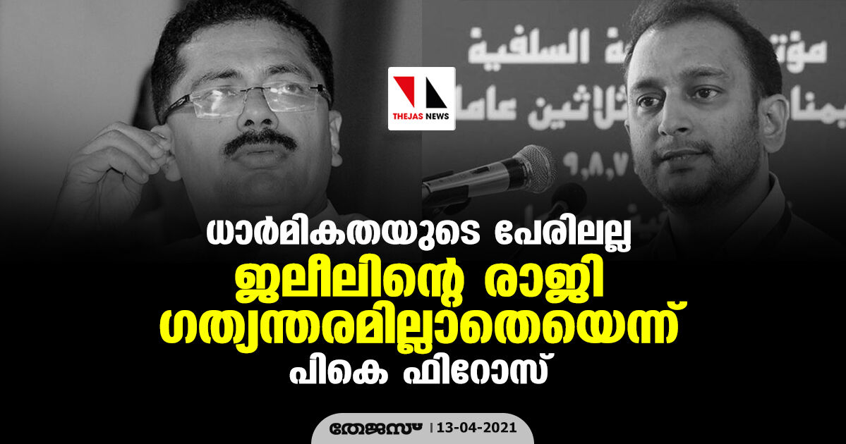 ധാര്മികതയുടെ പേരിലല്ല; ജലീലിന്റെ രാജി ഗത്യന്തരമില്ലാതെയെന്ന് പികെ ഫിറോസ് ധാര്മികതയുടെ പേരിലല്ല; ജലീലിന്റെ രാജി ഗത്യന്തരമില്ലാതെയെന്ന് പികെ ഫിറോസ്