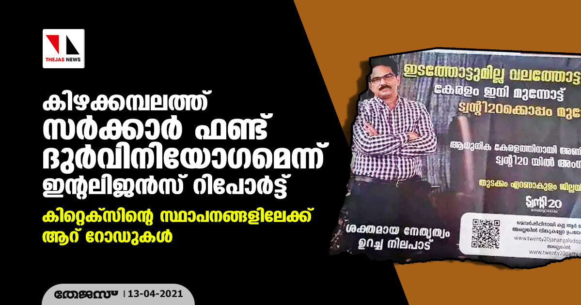 കിഴക്കമ്പലത്ത് സർക്കാർ ഫണ്ട് ദുര്വിനിയോഗമെന്ന് ഇന്റലിജന്സ് റിപോര്ട്ട്; കിറ്റെക്സിന്റെ സ്ഥാപനങ്ങളിലേക്ക് ആറ് റോഡുകള് കിഴക്കമ്പലത്ത് സർക്കാർ ഫണ്ട് ദുര്വിനിയോഗമെന്ന് ഇന്റലിജന്സ് റിപോര്ട്ട്; കിറ്റെക്സിന്റെ സ്ഥാപനങ്ങളിലേക്ക് ആറ് റോഡുകള്