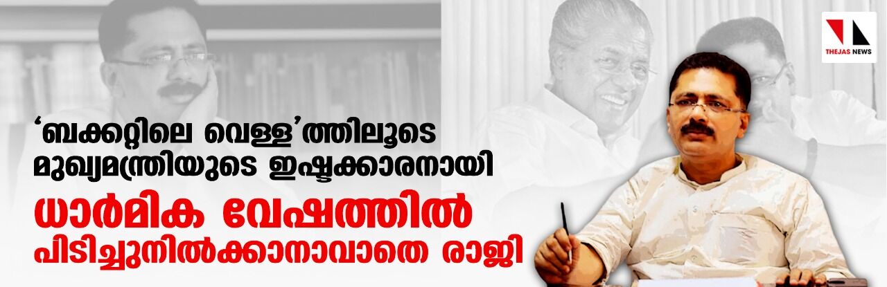 ബക്കറ്റിലെ വെള്ളത്തിലൂടെ മുഖ്യമന്ത്രിയുടെ ഇഷ്ടക്കാരനായി; ധാര്‍മിക വേഷത്തില്‍ പിടിച്ചുനില്‍ക്കാനാവാതെ രാജി