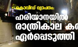 ഹരിയാനയില്‍ രാത്രികാല കര്‍ഫ്യൂ ഏര്‍പ്പെടുത്തി; ചണ്ഡിഗഢില്‍ ലോക്ക് ഡൗണ്‍ പ്രഖ്യാപിക്കുമെന്ന് അധികൃതര്‍