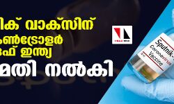 സ്‌‌പുട്നിക് വാക്‌സിന് ഡ്രഗ്‌സ് കൺട്രോളർ ജനറൽ ഒഫ് ഇന്ത്യ അനുമതി നൽകി