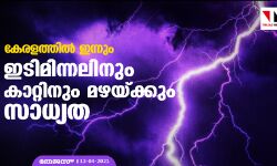 കേരളത്തില്‍ ഇന്നും ഇടിമിന്നലിനും കാറ്റിനും മഴയ്ക്കും സാധ്യത
