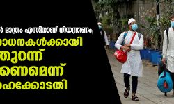 നിസാമുദ്ദീന്‍ മര്‍കസില്‍ മാത്രം എന്തിനാണ് നിയന്ത്രണം;  റമദാന്‍ ആരാധനകള്‍ക്കായി മസ്ജിദ് തുറന്ന് കൊടുക്കണമെന്ന് ഡല്‍ഹി ഹൈക്കോടതി