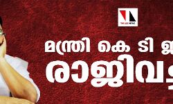 ബന്ധുനിയമനത്തിനെതിരേ ലോകായുക്ത വിധി: ഉന്നതവിദ്യാഭ്യാസ മന്ത്രി ഡോ. കെടി ജലീല് രാജിവച്ചു ബന്ധുനിയമനത്തിനെതിരേ ലോകായുക്ത വിധി: ഉന്നതവിദ്യാഭ്യാസ മന്ത്രി ഡോ. കെടി ജലീല് രാജിവച്ചു