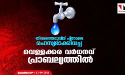 തിരഞ്ഞെടുപ്പിന് പിന്നാലെ രഹസ്യമാക്കിവച്ച വെള്ളക്കര വര്‍ധനവ് പ്രാബല്യത്തില്‍