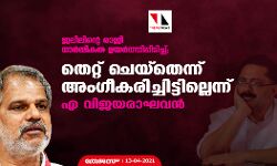 ജലീലിന്റെ രാജി ധാർമ്മികത ഉയർത്തിപ്പിടിച്ച്; തെ‌റ്റ് ചെയ്‌തെന്ന് അംഗീകരിച്ചിട്ടില്ലെന്ന് എ വിജയരാഘവൻ