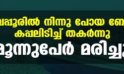 ബേപ്പൂരില്‍ നിന്നു പോയ ബോട്ട് കപ്പലിടിച്ച് തകര്‍ന്നു;   മൂന്നുപേര്‍ മരിച്ചു