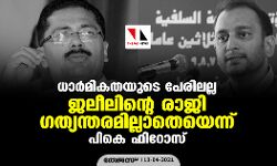 ധാര്‍മികതയുടെ പേരിലല്ല; ജലീലിന്റെ രാജി ഗത്യന്തരമില്ലാതെയെന്ന് പികെ ഫിറോസ്