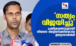 സത്യം വിജയിച്ചു ; പ്രതികരണവുമായി നിയമന അട്ടിമറിക്കിരയായ ഉദ്യോഗാര്‍ത്ഥി