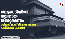 അട്ടപ്പാടിയിൽ നവജാത ശിശുമരണം; മരിച്ചത് മൂന്ന് ദിവസം മാത്രം പ്രായമായ കുഞ്ഞ്