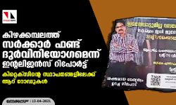 കിഴക്കമ്പലത്ത് സർക്കാർ ഫണ്ട് ദുര്‍വിനിയോഗമെന്ന് ഇന്റലിജന്‍സ് റിപോര്‍ട്ട്; കിറ്റെക്‌സിന്റെ സ്ഥാപനങ്ങളിലേക്ക് ആറ് റോഡുകള്‍