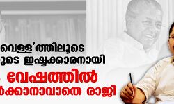 ബക്കറ്റിലെ വെള്ളത്തിലൂടെ മുഖ്യമന്ത്രിയുടെ ഇഷ്ടക്കാരനായി; ധാര്മിക വേഷത്തില് പിടിച്ചുനില്ക്കാനാവാതെ രാജി ബക്കറ്റിലെ വെള്ളത്തിലൂടെ മുഖ്യമന്ത്രിയുടെ ഇഷ്ടക്കാരനായി; ധാര്മിക വേഷത്തില് പിടിച്ചുനില്ക്കാനാവാതെ രാജി