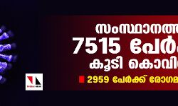 സംസ്ഥാനത്ത് കൊവിഡ് കുതിക്കുന്നു; ഇന്ന് 7515 പേര്‍ക്ക് കൊവിഡ്