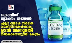 കൊവിഡ് വ്യാപനം തടയല്‍; എല്ലാ വിദേശ നിര്‍മിത വാക്‌സിനുകള്‍ക്കും ഉടന്‍ അനുമതി നല്‍കാനൊരുങ്ങി കേന്ദ്രം