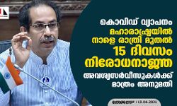 കൊവിഡ് വ്യാപനം: മഹാരാഷ്ട്രയില്‍ നാളെ രാത്രി മുതല്‍ 15 ദിവസം നിരോധനാജ്ഞ; അവശ്യസര്‍വീസുകള്‍ക്ക് മാത്രം അനുമതി