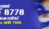 സംസ്ഥാനത്ത് ഇന്ന് 8778 പേര്‍ക്ക് കൊവിഡ്