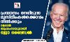 പ്രയാസം നേരിടുന്ന മുസ്ലിംകള്ക്കൊപ്പം നില്ക്കും; റമദാന് ആശംസയുമായി ജോ ബൈഡന് പ്രയാസം നേരിടുന്ന മുസ്ലിംകള്ക്കൊപ്പം നില്ക്കും; റമദാന് ആശംസയുമായി ജോ ബൈഡന്